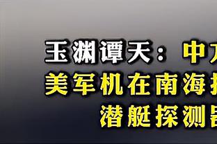 纳斯：希尔德和佩恩打得不错 他们球商很高